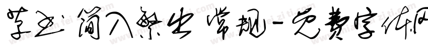 草书 简入繁出 常规字体转换